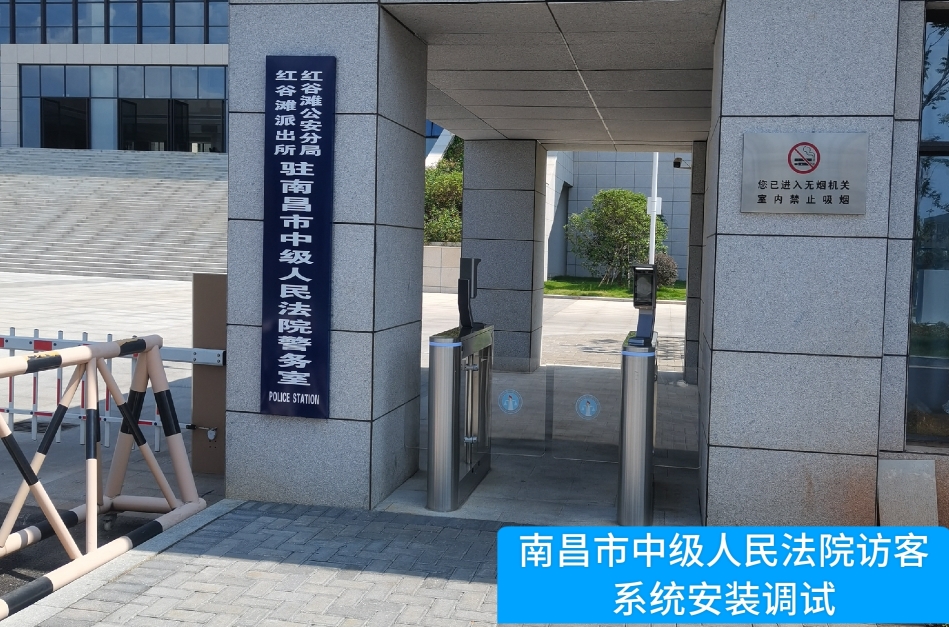 南昌市中级人民法院部署AB钱包官网访客管理系统，提升法院安全管理与服务水